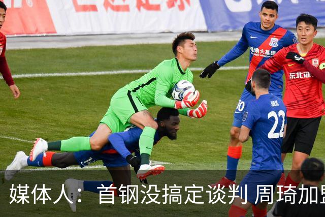 媒体人：首钢没搞定谈判 周琦加盟可能要黄