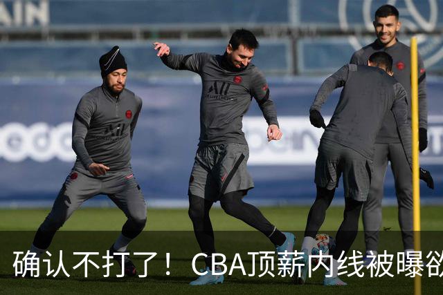 确认不打了！CBA顶薪内线被曝欲离队，加盟广东驰援杜锋成首选？
