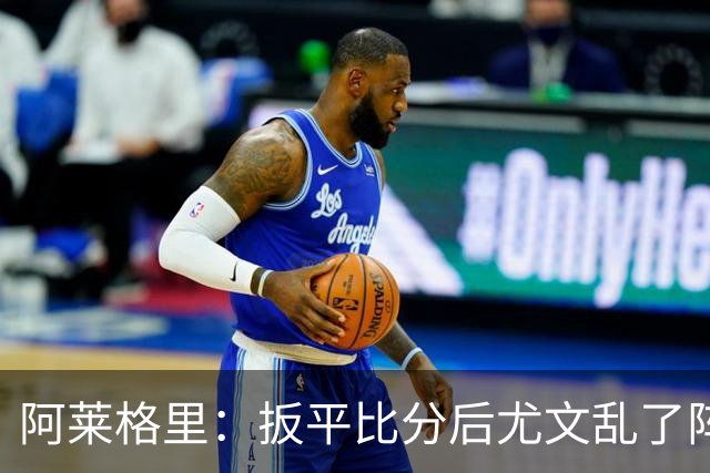 阿莱格里：扳平比分后尤文乱了阵脚 现在不看排名