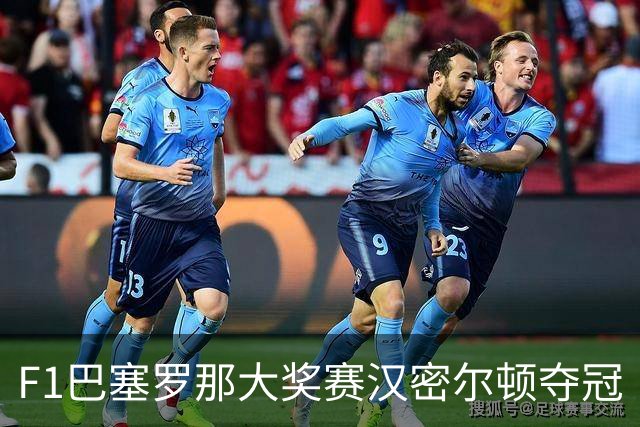 F1巴塞罗那大奖赛汉密尔顿夺冠